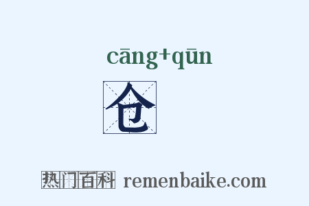 仓囷是什么意思的图片
